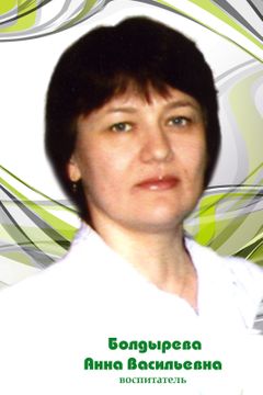 Болдырева Анна Васильевна