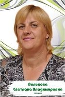 Валькова Светлана Владимировна