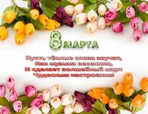 С Днём 8 марта!