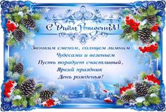 Поздравляем наших сотрудников родившихся зимой с Днём рождения!!!