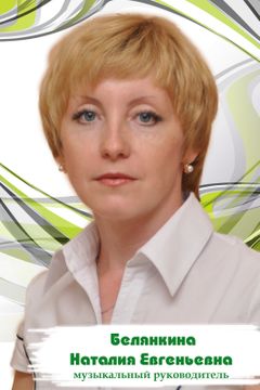 Белянкина Наталия Евгеньевна