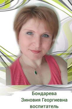 Бондарева Зиновия Георгиевна