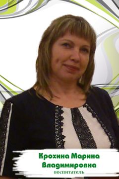 Крохина Марина Владимировна