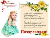 27 сентября - День дошкольного работника