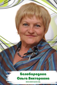 Белобородова Ольга Викторовна