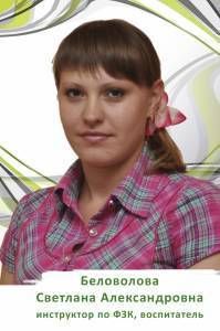 Беловолова Светлана Александровна