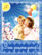 День защиты детей - 1 июня
