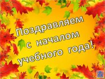 Поздравляем с началом учебного года!